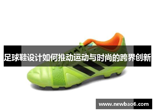 足球鞋设计如何推动运动与时尚的跨界创新