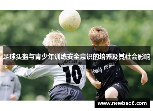 足球头盔与青少年训练安全意识的培养及其社会影响