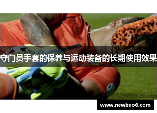 守门员手套的保养与运动装备的长期使用效果