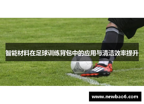 智能材料在足球训练背包中的应用与清洁效率提升