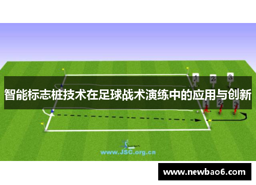 智能标志桩技术在足球战术演练中的应用与创新