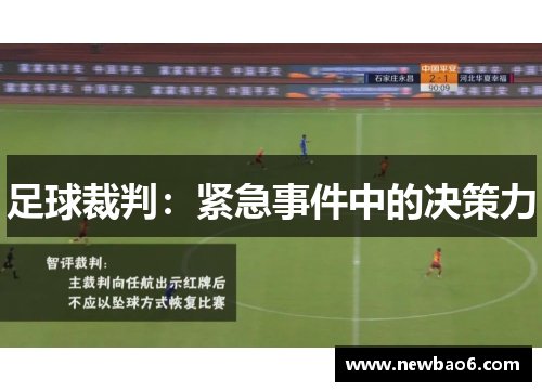 足球裁判：紧急事件中的决策力